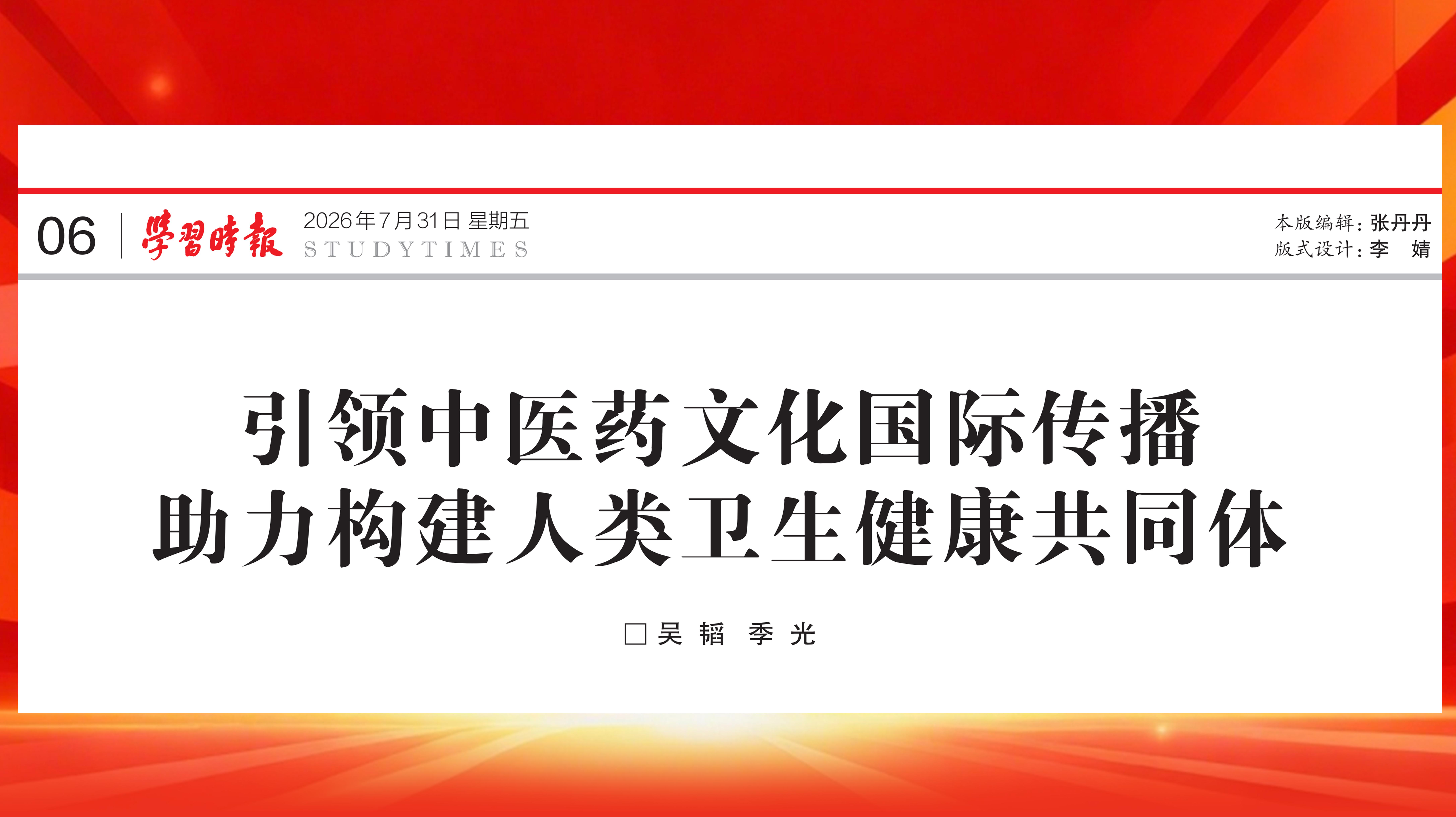 《学习时报》刊发我校党委书记吴韬、校长季光署名文章：引领中医药文化国际传播 助力构建人类卫生健康共同体
